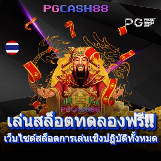 รับฟรีสปิน